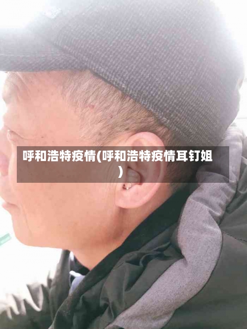 呼和浩特疫情(呼和浩特疫情耳钉姐)-第2张图片