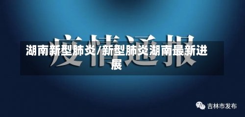 湖南新型肺炎/新型肺炎湖南最新进展-第3张图片