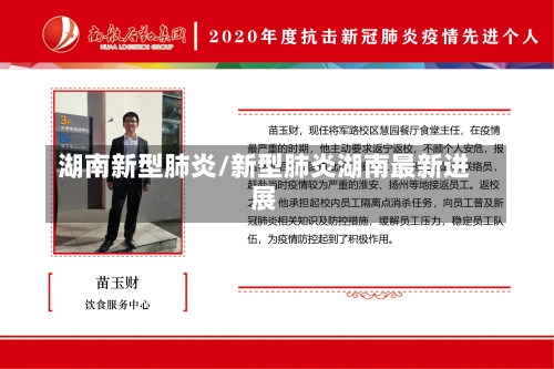 湖南新型肺炎/新型肺炎湖南最新进展-第1张图片