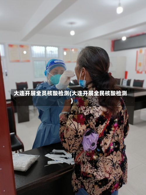 大连开展全员核酸检测(大连开展全民核酸检测)-第3张图片
