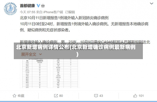 北京新增病例详情公布(北京新增确诊病例最新病例)-第3张图片