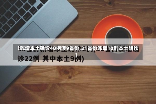 【昨增本土确诊40例涉9省份,31省份昨增10例本土确诊】-第2张图片