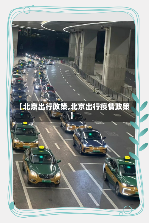 【北京出行政策,北京出行疫情政策】-第2张图片