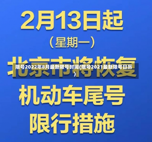 限号2022年8月最新限号时间(限号2021最新限号日历)-第2张图片