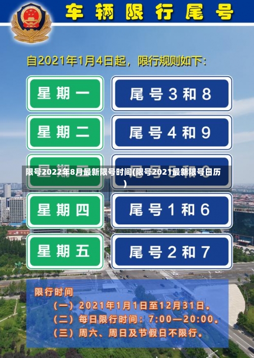 限号2022年8月最新限号时间(限号2021最新限号日历)-第1张图片