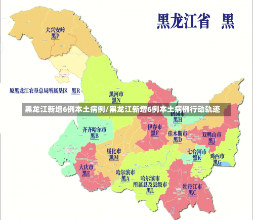 黑龙江新增6例本土病例/黑龙江新增6例本土病例行动轨迹-第2张图片