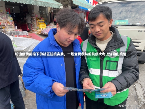 铅山疫情封控下的社区防疫实践	，一场全民参与的抗疫大考上饶铅山疫情-第1张图片