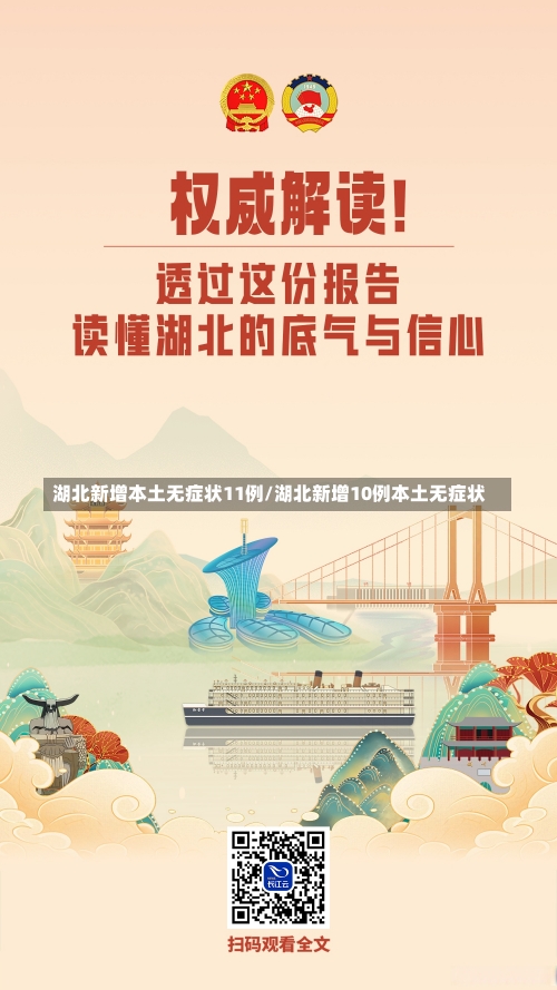 湖北新增本土无症状11例/湖北新增10例本土无症状-第2张图片