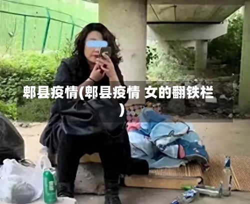 郫县疫情(郫县疫情 女的翻铁栏)-第3张图片