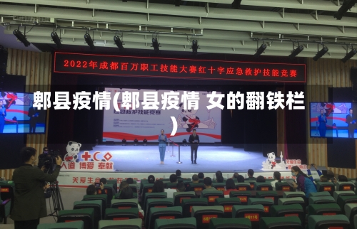 郫县疫情(郫县疫情 女的翻铁栏)-第1张图片