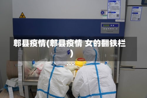 郫县疫情(郫县疫情 女的翻铁栏)-第2张图片