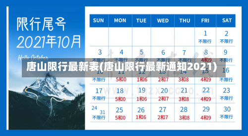 唐山限行最新表(唐山限行最新通知2021)-第2张图片