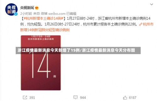 浙江疫情最新消息今天新增了15例/浙江疫情最新消息今天分布图-第1张图片