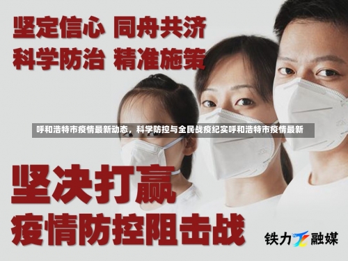 呼和浩特市疫情最新动态，科学防控与全民战疫纪实呼和浩特市疫情最新-第1张图片