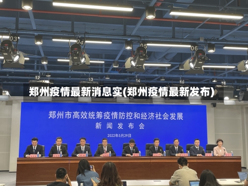 郑州疫情最新消息实(郑州疫情最新发布)-第1张图片