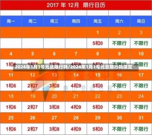 2024年1月1号元旦限行吗/2024年1月1号元旦限行吗保定-第2张图片