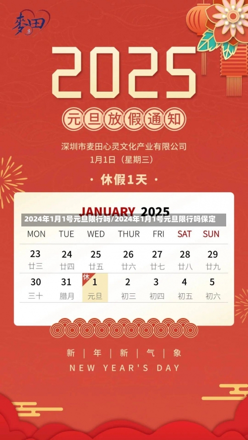 2024年1月1号元旦限行吗/2024年1月1号元旦限行吗保定-第3张图片