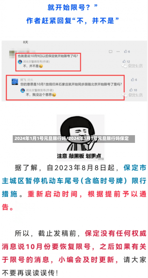 2024年1月1号元旦限行吗/2024年1月1号元旦限行吗保定-第1张图片