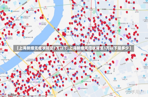 【上海新增无症状降至1万以下,上海新增无症状降至1万以下是多少】-第3张图片