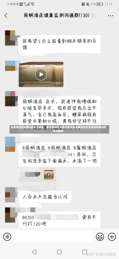 北京海淀区新增3例本土确诊	，疫情反弹下的防控挑战与市民应对北京海淀新增3例本土确诊-第1张图片