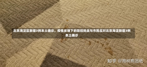 北京海淀区新增3例本土确诊，疫情反弹下的防控挑战与市民应对北京海淀新增3例本土确诊-第2张图片