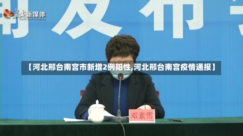 【河北邢台南宫市新增2例阳性,河北邢台南宫疫情通报】-第2张图片