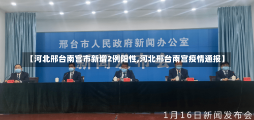 【河北邢台南宫市新增2例阳性,河北邢台南宫疫情通报】-第3张图片