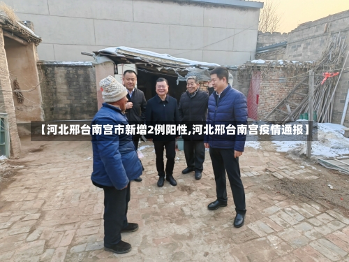 【河北邢台南宫市新增2例阳性,河北邢台南宫疫情通报】-第1张图片