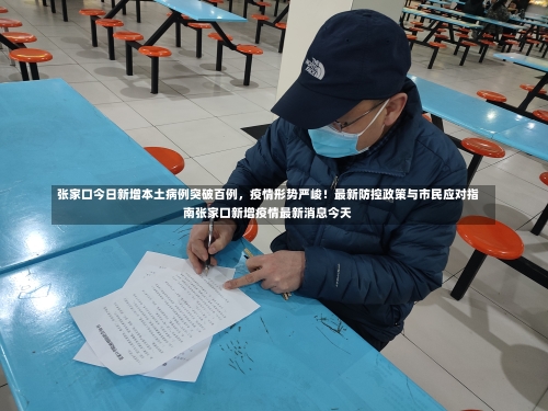 张家口今日新增本土病例突破百例，疫情形势严峻！最新防控政策与市民应对指南张家口新增疫情最新消息今天-第2张图片