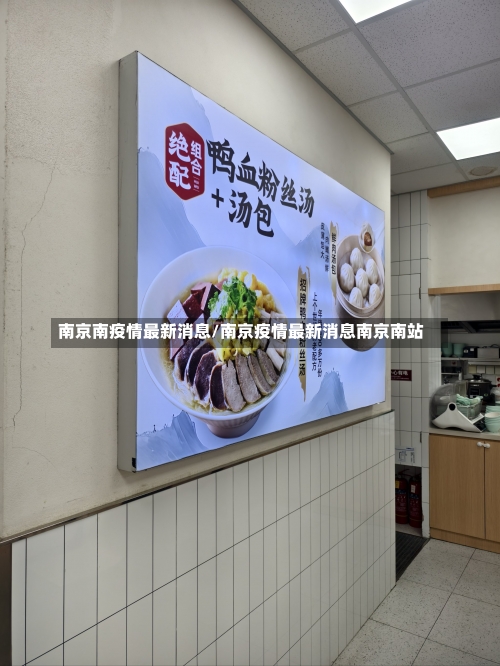 南京南疫情最新消息/南京疫情最新消息南京南站-第2张图片