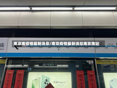 南京南疫情最新消息/南京疫情最新消息南京南站-第3张图片