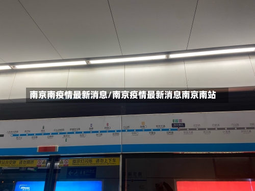 南京南疫情最新消息/南京疫情最新消息南京南站-第1张图片