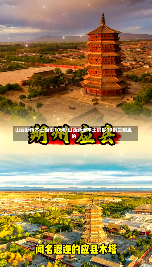 山西新增本土确诊10例/山西新增本土确诊10例是哪里的-第1张图片