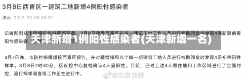 天津新增1例阳性感染者(天津新增一名)-第1张图片