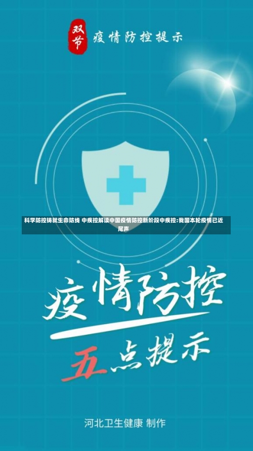 科学防控铸就生命防线 中疾控解读中国疫情防控新阶段中疾控:我国本轮疫情已近尾声-第2张图片