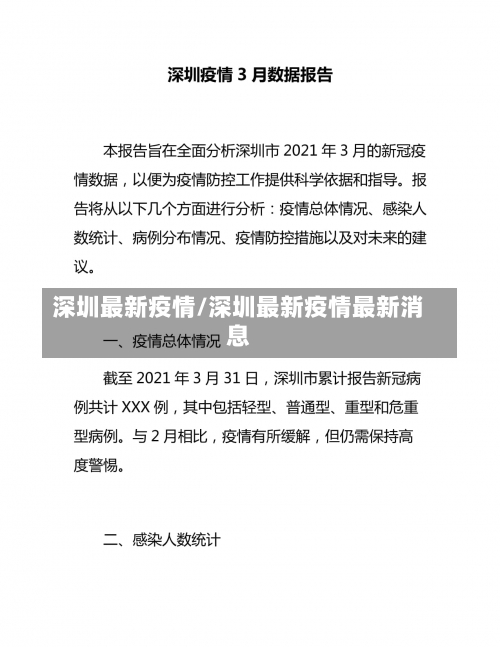 深圳最新疫情/深圳最新疫情最新消息-第1张图片