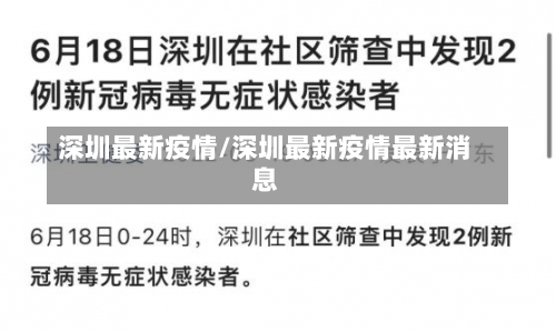 深圳最新疫情/深圳最新疫情最新消息-第2张图片
