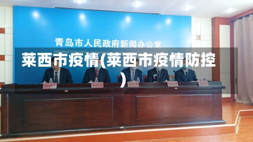 莱西市疫情(莱西市疫情防控)-第1张图片