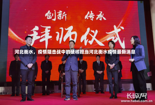 河北衡水	，疫情阻击战中的硬核担当河北衡水疫情最新消息-第2张图片