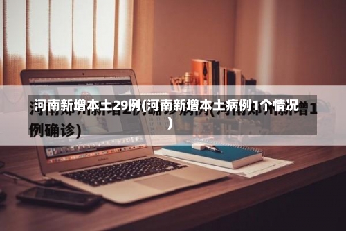 河南新增本土29例(河南新增本土病例1个情况)-第1张图片