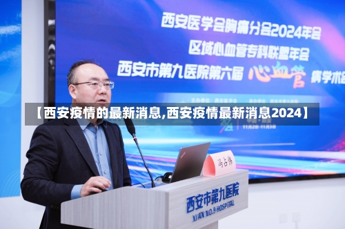 【西安疫情的最新消息,西安疫情最新消息2024】-第2张图片