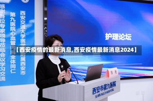 【西安疫情的最新消息,西安疫情最新消息2024】-第3张图片