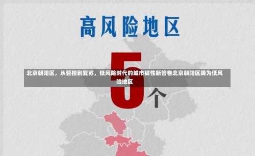 北京朝阳区	，从管控到复苏，低风险时代的城市韧性新答卷北京朝阳区降为低风险地区-第1张图片