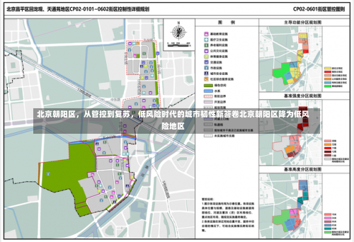 北京朝阳区，从管控到复苏，低风险时代的城市韧性新答卷北京朝阳区降为低风险地区-第3张图片