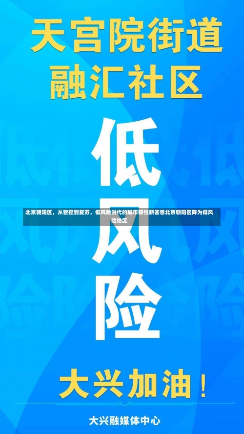 北京朝阳区，从管控到复苏	，低风险时代的城市韧性新答卷北京朝阳区降为低风险地区-第2张图片
