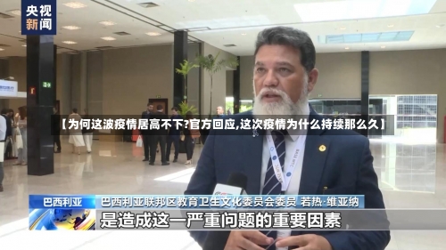 【为何这波疫情居高不下?官方回应,这次疫情为什么持续那么久】-第1张图片