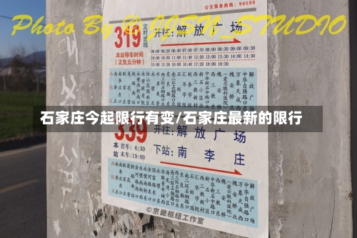 石家庄今起限行有变/石家庄最新的限行-第1张图片