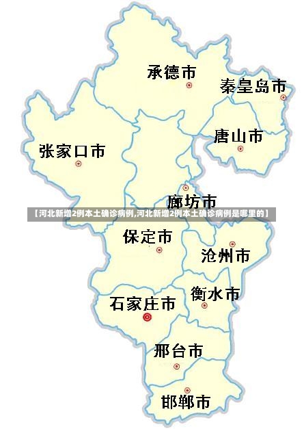 【河北新增2例本土确诊病例,河北新增2例本土确诊病例是哪里的】-第2张图片