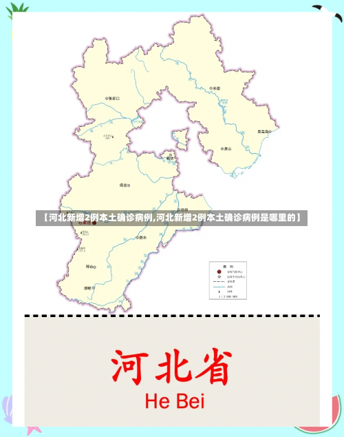 【河北新增2例本土确诊病例,河北新增2例本土确诊病例是哪里的】-第1张图片