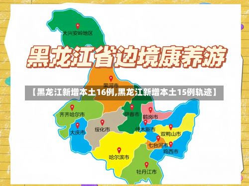 【黑龙江新增本土16例,黑龙江新增本土15例轨迹】-第1张图片